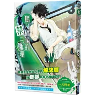 鴨乃橋論的禁忌推理(03)特裝版