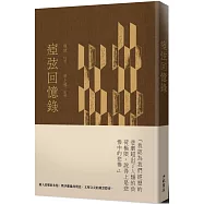 瘂弦回憶錄 (精裝)