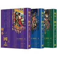 秘本三國志(上中下)(二版)