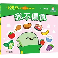 我不偏食【小跳豆幼兒生活體驗故事系列】