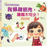 我眼睛明亮，護眼不可少!【兒童健康生活繪本系列】