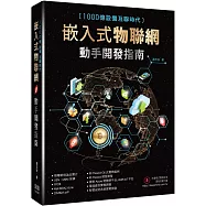 1000億設備互聯時代：嵌入式物聯網動手開發指南