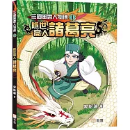三國風雲人物傳01：隠世高人諸葛亮
