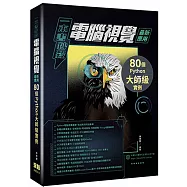 一本書秒殺電腦視覺最新應用：80個Python大師級實例