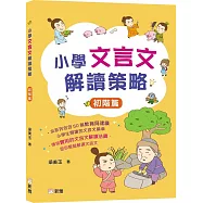 小學文言文解讀策略(初階篇)