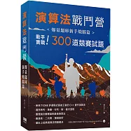 演算法戰鬥營：爆量題庫新手燒腦篇
