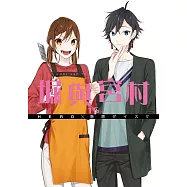 堀與宮村(16)完 限定版