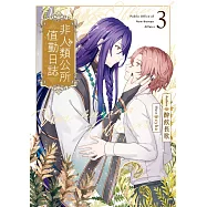 非人類公所值勤日誌03