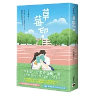 草莓印01：電視劇《再見，怦然心動》原著小說