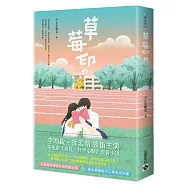 草莓印02：電視劇《再見，怦然心動》原著小說