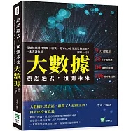 熟悉過去，預測未來：從總統競選到奧斯卡頒獎、從Web安全到災難預測，一本書讓你用大數據洞察一切!