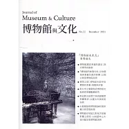 博物館與文化 第22期-2021.12-博物館未來式
