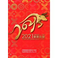 中華民國110年郵票目錄