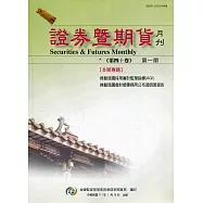 證券暨期貨月刊(40卷1期111/01)