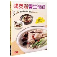 喝煲湯養生祕訣：38道暖心又暖胃的絕品好湯