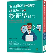 要主動不要聲控，避免成為「按鈕型」員工!愛找藉口、自以為是、整天裝忙……你是同事眼中的雷隊友嗎?