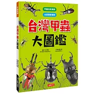 台灣甲蟲大圖鑑