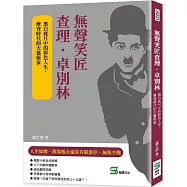 無聲笑匠查理.卓別林：黑白底片中的彩色人生，摩登時代的大藝術家