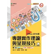 專題實作理論與呈現技巧(Office 2016版) - 最新版(第二版) - 附MOSME行動學習一點通：診斷.專題中心