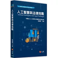 人工智慧與法律挑戰
