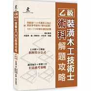 乙級裝潢木工技術士術科解題攻略(二版)(附勞動部104年最新公佈之測試參考資料及108~110年學科測試試題)