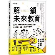 解鎖未來教育：直擊13個教育現場，解讀孩子學習問題，共創自發、互動、共好的學習環境