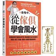 【首刷限量贈：護身開運金屬符貼】從傢俱學會風水：利用傢俱打造風水好宅，架設屬於自己的豪宅，財運、桃花、事業、健康，各種好運樣樣來!