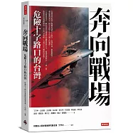 奔向戰場：危險十字路口的台灣