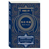 馬克.吐溫Mark Twain：湯姆歷險記&頑童歷險記