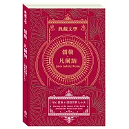 儒勒.凡爾納Jules Gabriel Verne：地心冒險&環遊世界八十天
