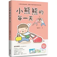 小熊熊的每一天【限量作者親簽版】