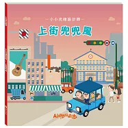 小小光線設計師：上街兜兜風