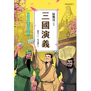 三國演義(典藏版)