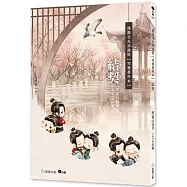 結契【飛鴿突發番外本】