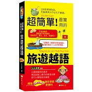 超簡單!最實用的旅遊越語