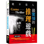 他不是人：最驚悚的推理遊戲
