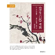 《浮生六記》考異：以〈中山記歷〉、〈養生記逍〉為中心(增修版)
