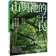 山與祂的子民：阿力曼與鸞山森林文化博物館