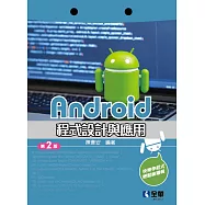 Android程式設計與應用(第二版)