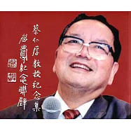 蔡仁厚教授紀念集：慶壽紀念聯璧