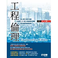 工程倫理(第二版)