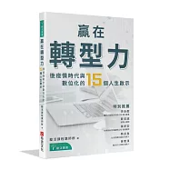 贏在轉型力：後疫情時代與數位化的15個人生啟示