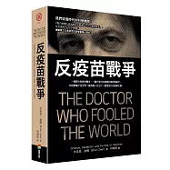 反疫苗戰爭：一個野心勃勃的醫生，一篇只有12位個案的偽科學論文，如何欺騙了全世界?讓英國人付出了一整個世代的慘痛代價!