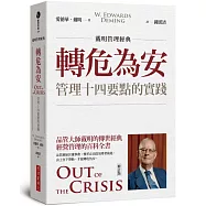 【戴明管理經典】轉危為安：管理十四要點的實踐(修訂版)