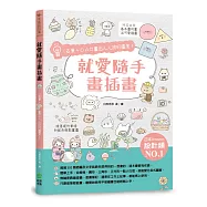 就愛隨手畫插畫：1支筆+○△□畫出人人誇的圖案!