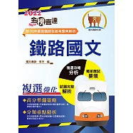 2022年鐵路特考「金榜直達」【鐵路國文】 (主題式強化重點整理‧歷屆題庫完整收錄精析)(14版)