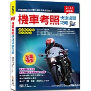2022最新版機車考照快速過關攻略：【獨家】教練過關祕訣×路考場地模擬圖×完整筆試題×新制重機、身障領照指引