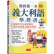 我的第一本義大利語學習書：簡易中文注音學習法 會中文就能說義大利語 (附影音附互動學習MP3)
