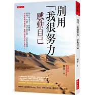 別用「我很努力」感動自己： 你已經盡力了的難題：缺錢、失戀、找不到目標、不敢做選擇&hellip;&hellip;哲學家們都遇過，他們這樣找出了解答。