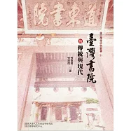 臺灣書院的傳統與現代